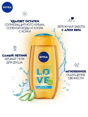 Гель-уход для душа LOVE Sunshine, 250 мл