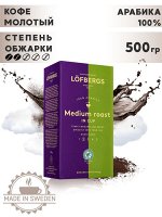 Кофе молотый средней обжарки LOFBERGS &quot;MEDIUM ROAST&quot; (IN CUP), 100% арабика