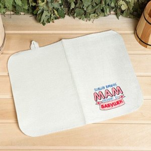 Набор для бани и сауны 5в1(сумка,шапка,варежка,коврик,мочалка),"Только лучших мам",белый