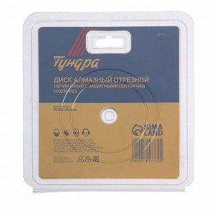 Диск алмазный отрезной ТУНДРА, сегментный с защитными секторами, сухой рез, 125x22 мм
