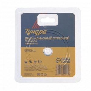 Диск алмазный отрезной ТУНДРА, сплошной, мокрый рез, 115x22 мм