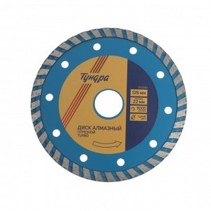 Диск алмазный отрезной ТУНДРА, TURBO, сухой рез, 125x22 мм