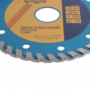 Диск алмазный отрезной ТУНДРА, TURBO, сухой рез, 125x22 мм