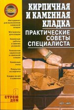 Анна Иванушкина: Кирпичная и каменная кладка. Практические советы специалиста 128стр., 236х164х7мм, Мягкая обложка