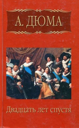 Уценка. Александр Дюма: Собрание сочинений. Двадцать лет спустя. Часть вторая