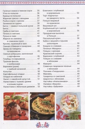 Анна Мойсеенко: Польская кухня