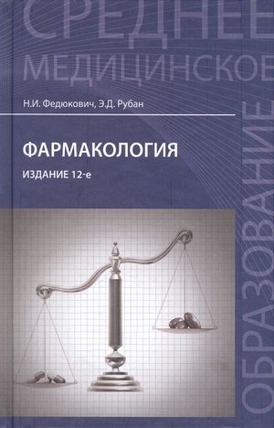 Фармакология. Учебник 702стр., 206х133х34мм, Твердый переплет