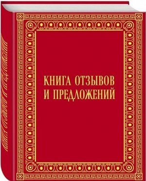 Уценка. Книга отзывов и предложений в бархате