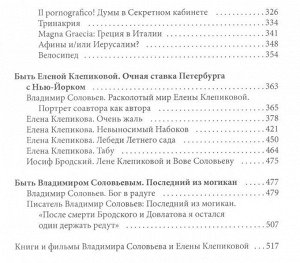 Владимир Соловьев: Путешествие из Петербурга в Нью-Йорк. Шесть персонажей в поисках автора. Барышников, Бродский