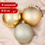 Шары ёлочные 6 шт., 8 см, &quot;Trio&quot;, пластик, ТЕМНОЕ ЗОЛОТО (глянец, матовый, глиттер), ЗОЛОТАЯ СКАЗКА, 590875