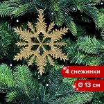 Украшение елочное подвесное &quot;Снежинка золотистая&quot; ЗОЛОТАЯ СКАЗКА, НАБОР 4 шт, 13 см, глиттер, 591132
