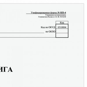 Кассовая книга Форма КО-4, 48 л., картон, типограф. блок, альбомная, А4 (290х200 мм), 130008