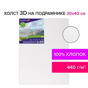 Холст 3D на подрамнике BRAUBERG ART CLASSIC 30х40см, 440г/м, грунт, 100% хлопок мелкое зерно, 191663