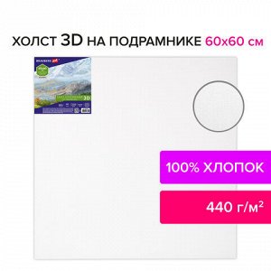 Холст 3D на подрамнике BRAUBERG ART CLASSIC 60х60см, 440г/м, грунт, 100% хлопок мелкое зерно, 191666