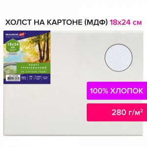 Холст на картоне (МДФ), 18х24 см, 280 г/м2, грунтованный, 100% хлопок, BRAUBERG ART CLASSIC, 192180