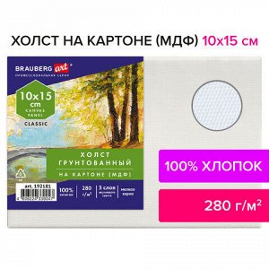 Холст на картоне (МДФ), 10х15 см, 280 г/м2, грунтованный, 100% хлопок, BRAUBERG ART CLASSIC, 192181