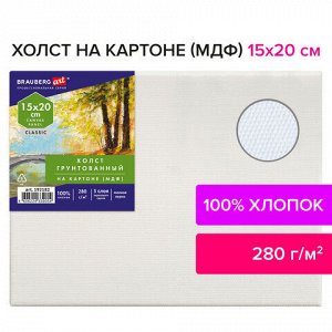 Холст на картоне (МДФ), 15х20 см, 280 г/м2, грунтованный, 100% хлопок, BRAUBERG ART CLASSIC, 192182