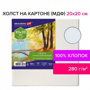 Холст на картоне (МДФ), 20х20 см, 280 г/м2, грунтованный, 100% хлопок, BRAUBERG ART CLASSIC, 192183