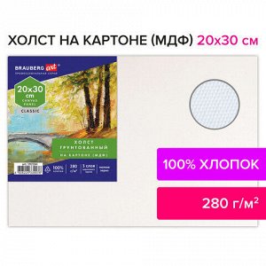 Холст на картоне (МДФ), 20х30 см, 280 г/м2, грунтованный, 100% хлопок, BRAUBERG ART CLASSIC, 192184