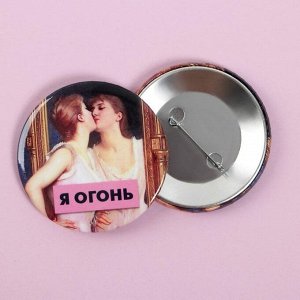 Значок «Я огонь», d=5,6 см