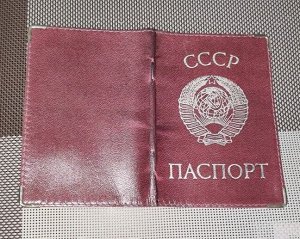 Обложка для документов СССР