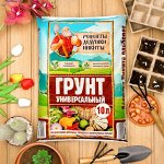 Грунт универсальный &quot;Рецепты Дедушки Никиты&quot; 10 л.