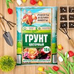 Грунт Цветочный &quot;Рецепты Дедушки Никиты&quot; 10 л.