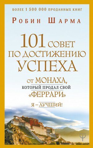 Шарма Р. 101 совет по достижению успеха от монаха, который продал свой «феррари». Я - Лучший!