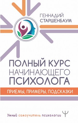 Старшенбаум Г.В. Полный курс начинающего психолога. Приемы, примеры, подсказки