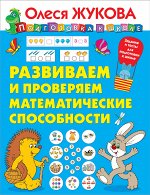 Жукова О.С. Развиваем и проверяем математические способности