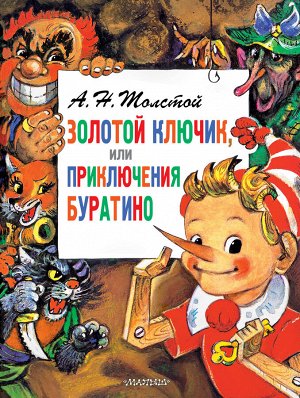 Толстой А.Н. Приключения Буратино, или Золотой Ключик. Рис. Л. Владимирского