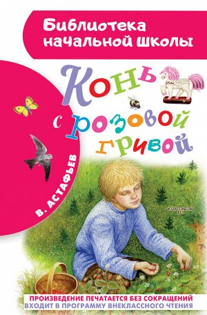 Астафьев В.П. Конь с розовой гривой