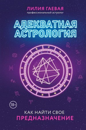 Гаевая Л.К.Адекватная астрология (новое оформление)