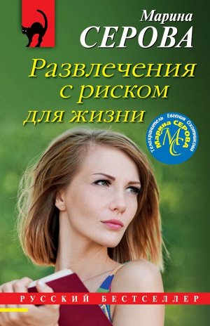 Серова М.С. Развлечения с риском для жизни