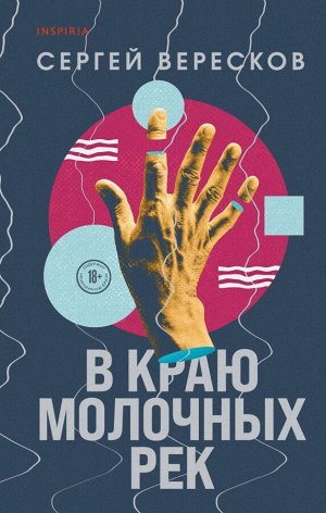 Вересков С.В краю молочных рек