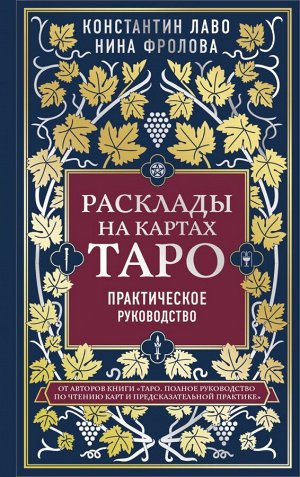 Лаво К., Фролова Н.М. Расклады на картах Таро. Практическое руководство