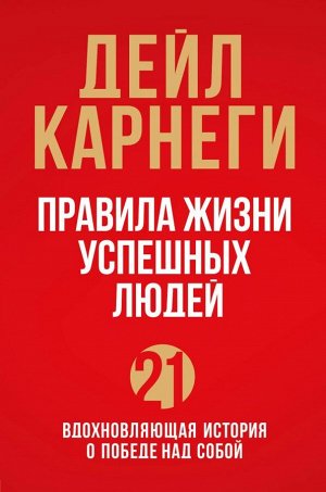 Карнеги Д. Правила жизни успешных людей. 21 вдохновляющая история о победе над собой (красная обложка)