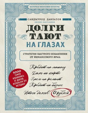 Давлатов С. Долги тают на глазах. Стратегия быстрого избавления от финансового ярма