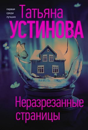 Устинова Т.В. Неразрезанные страницы