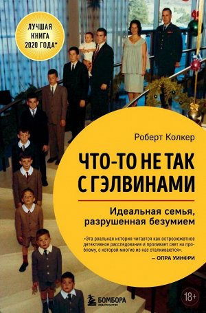 Колкер Роберт Что-то не так с Гэлвинами. Идеальная семья, разрушенная безумием