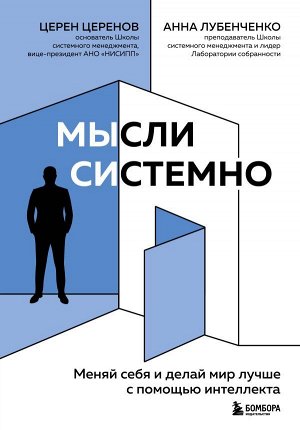 Церенов Ц. В. Мысли системно. Меняй себя и делай мир лучше с помощью интеллекта