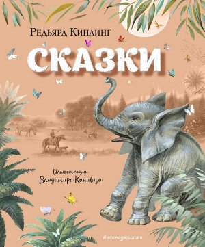 Киплинг Р. Сказки (ил. В. Канивца)