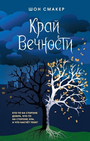 Смакер Ш. Край Вечности (#2)