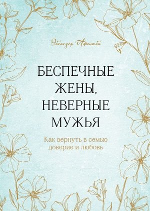 Афолаби Эбенезер Беспечные жены, неверные мужья. Как вернуть в семью доверие и любовь