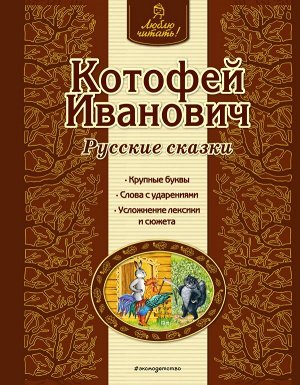 Котофей Иванович. Русские сказки (ил. А. Басюбиной)