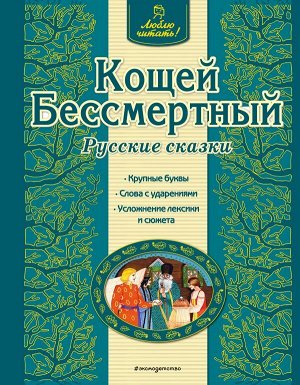 Кощей Бессмертный. Русские сказки (ил. Ек. и Ел. Здорновых)