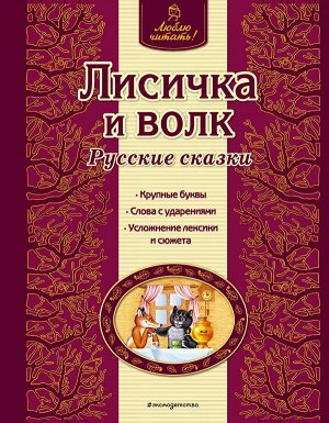 Лисичка и волк. Русские сказки (ил. А. Басюбиной)