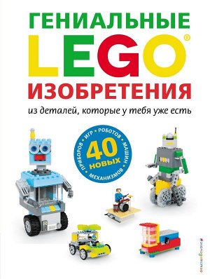 Дис С. LEGO Гениальные изобретения