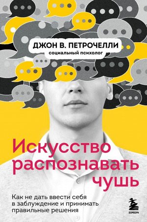 Петрочелли Д. Искусство распознавать чушь. Как не дать ввести себя в заблуждение и принимать правильные решения