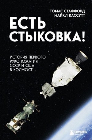 Стаффорд Т., Кассутт М. Есть стыковка! История первого рукопожатия СССР и США в космосе.